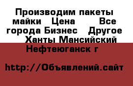 Производим пакеты майки › Цена ­ 1 - Все города Бизнес » Другое   . Ханты-Мансийский,Нефтеюганск г.